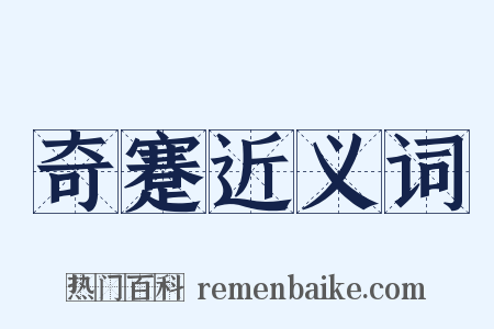 奇蹇近义词是什么意思的图片